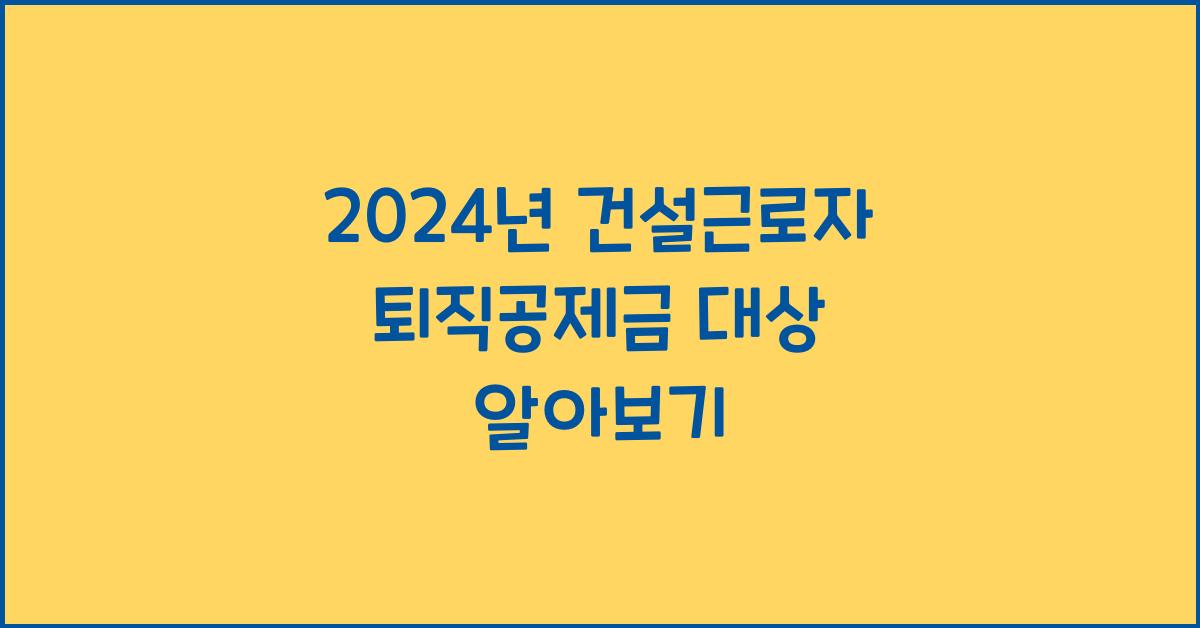 건설근로자 퇴직공제금 대상