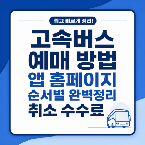 고속버스 예매 방법 앱 홈페이지 순서별 완벽정리 취소 수수료