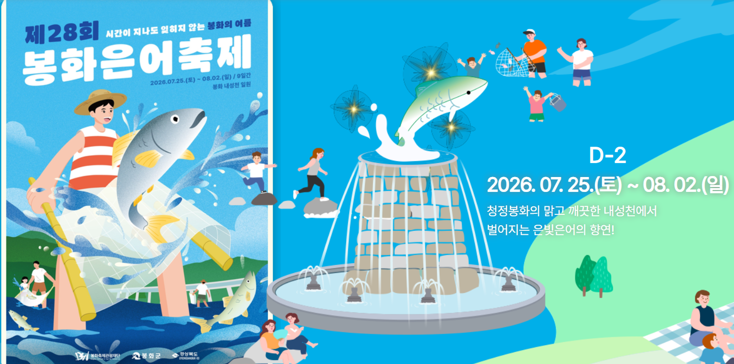 봉화은어축제