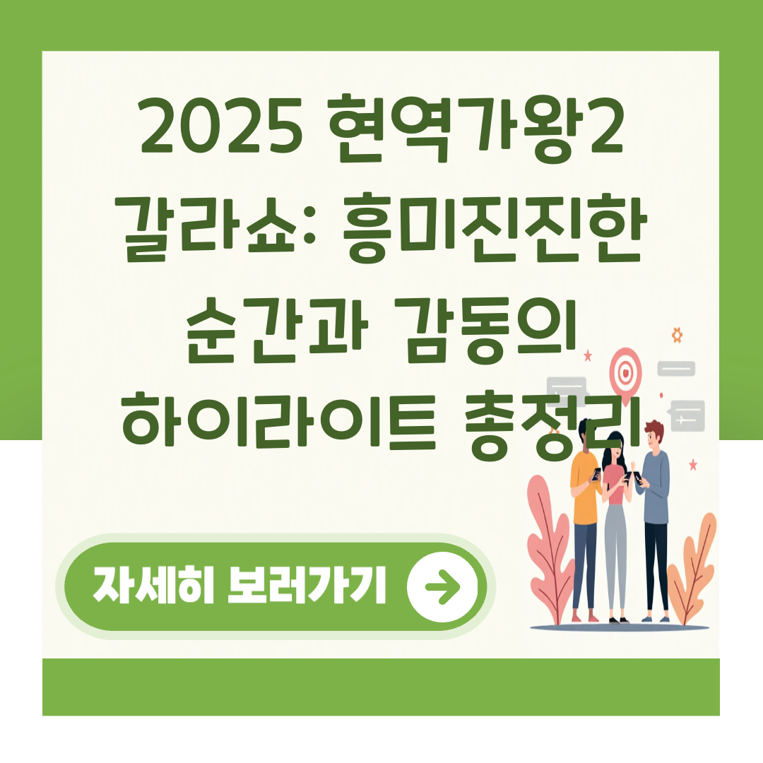 2025 현역가왕2 갈라쇼: 흥미진진한 순간과 감동의 하이라이트 총정리 대표 이미지