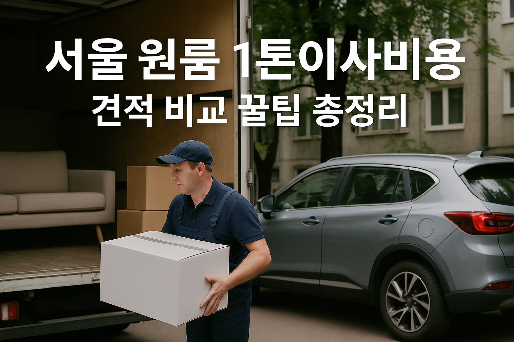 서울 원룸 1톤이사비용 견적 비교 꿀팁 총정리