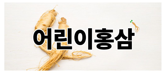 어린이홍삼
