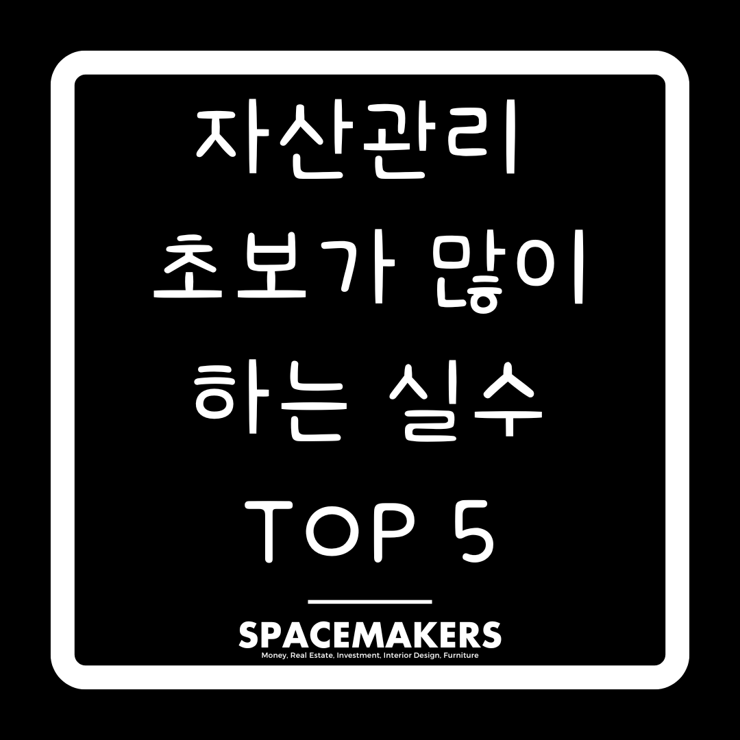 자산관리 초보가 많이 하는 실수TOP 5
