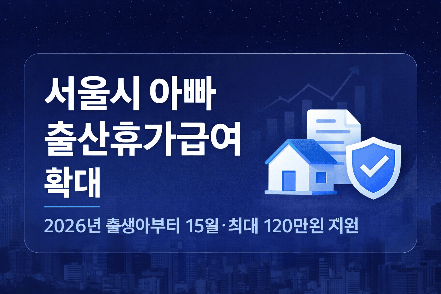 서울시 아빠출산휴가급여