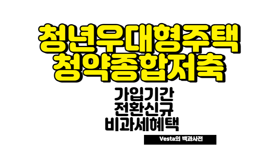 청년 우대형 주택청약종합저축 안내