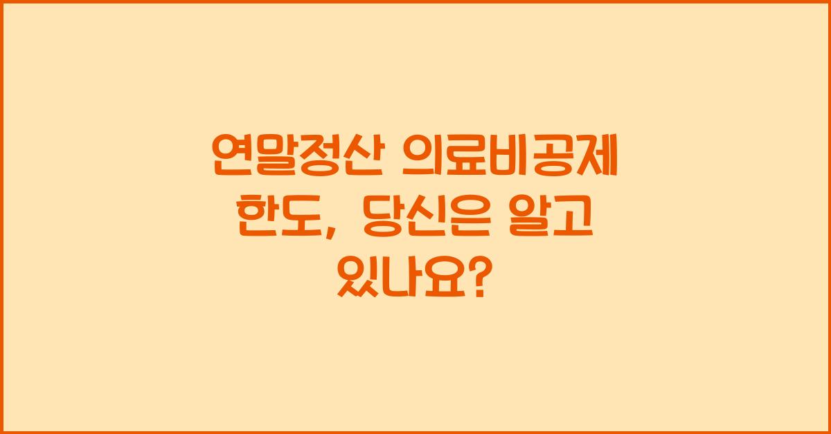 연말정산 의료비공제 한도
