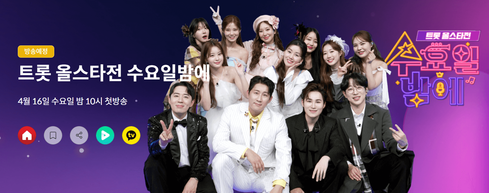 트로트 올스타전, 수요일 밤 또 하나의 전설