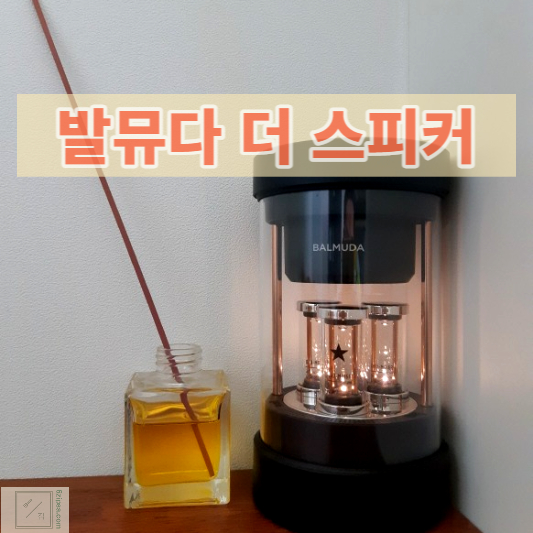 발뮤다스피커 전시 사진 입니다