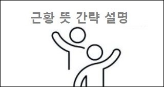 근황 뜻 간략 설명