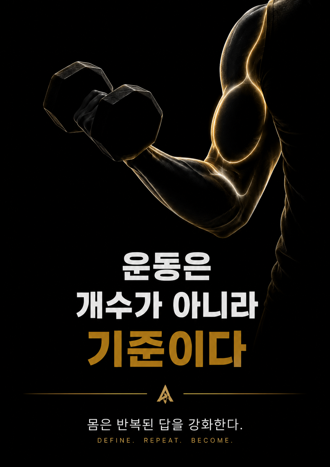 운동은 개수가 아니라 기준이다