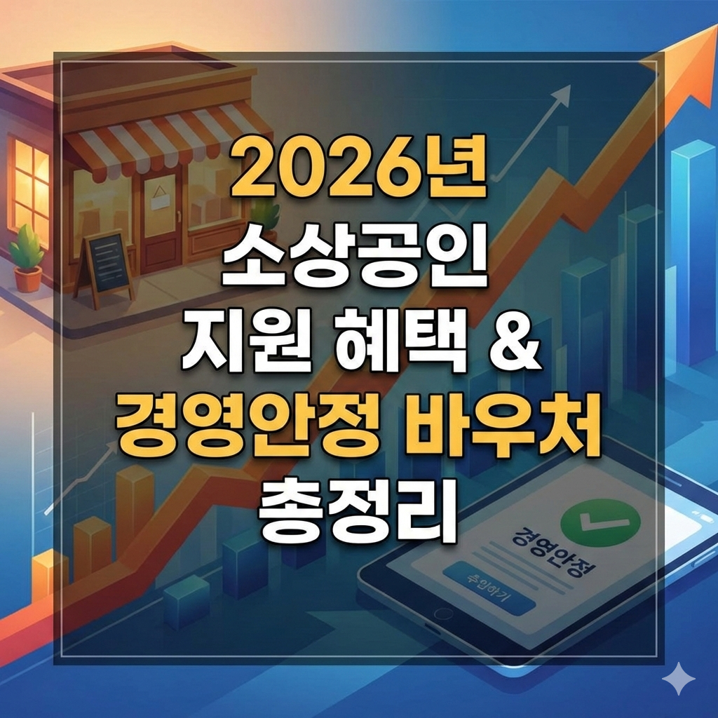 2026년 소상공인 지원금 혜택 총정리와 경영안정 바우처 신청 가이드