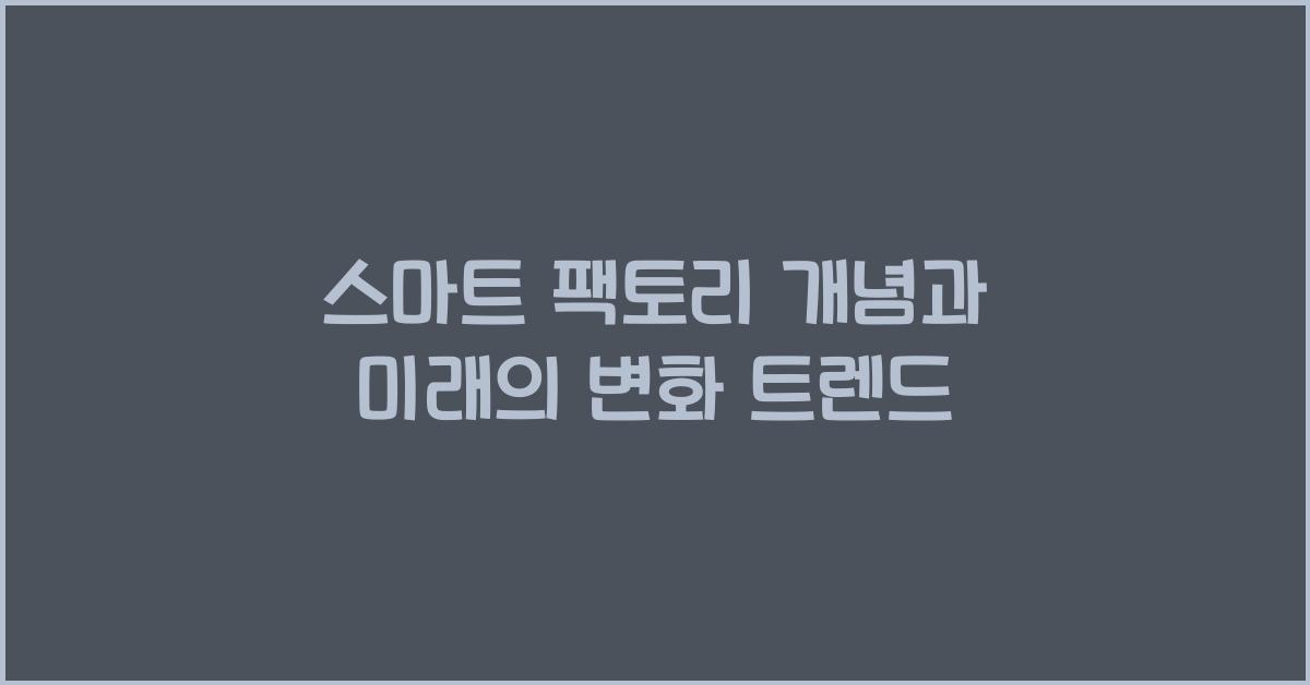 스마트 팩토리 개념