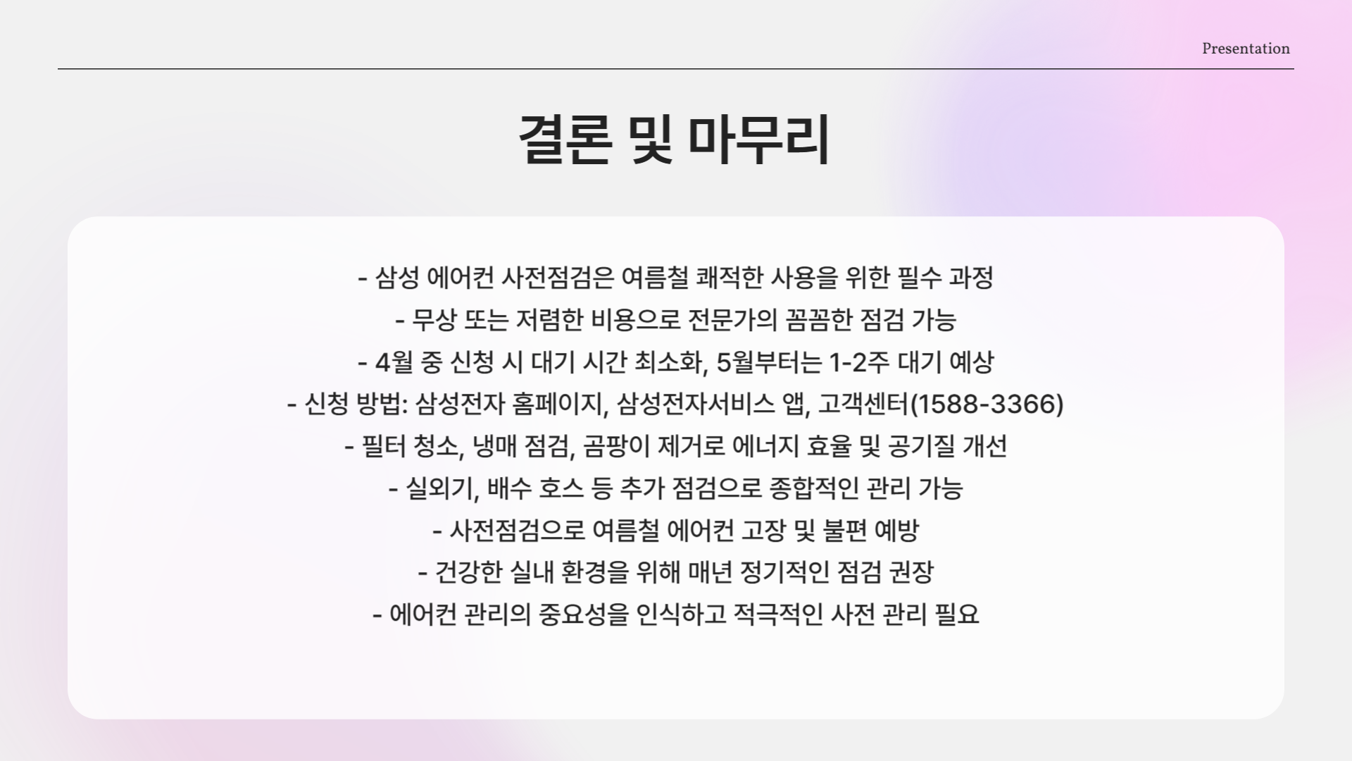 여름 전에 안 하면 후회! 삼성에어컨 사전점검 신청 꿀팁 총정리