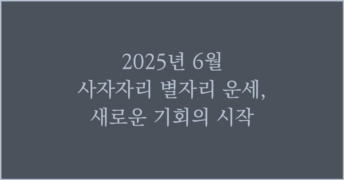 2025년 6월 사자자리 별자리 운세