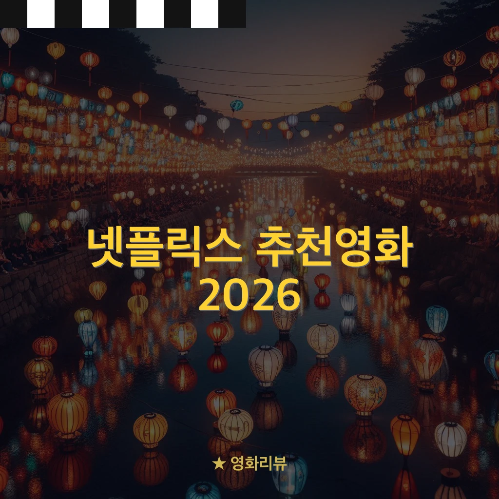 넷플릭스 액션 영화 추천 2026 거실 시청 장면