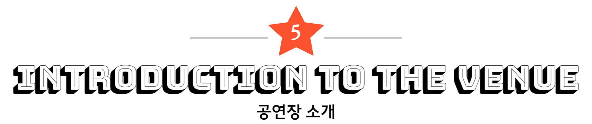 5. 공연장 소개