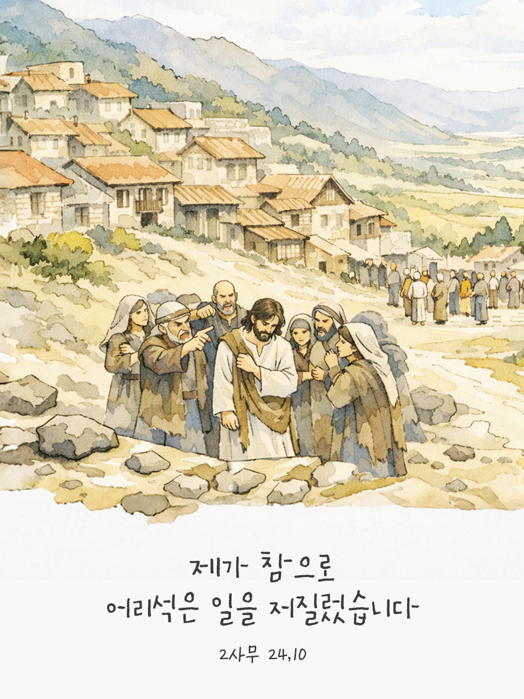 제가 참으로 어리석은 일을 저질렀습니다. (2사무 24,10) 피어나네 오늘 말씀카드 성경구절 이미지