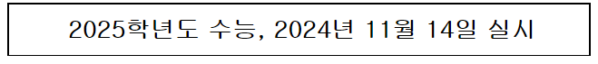 2025학년도 수능, 2024년 11월 14일 실시