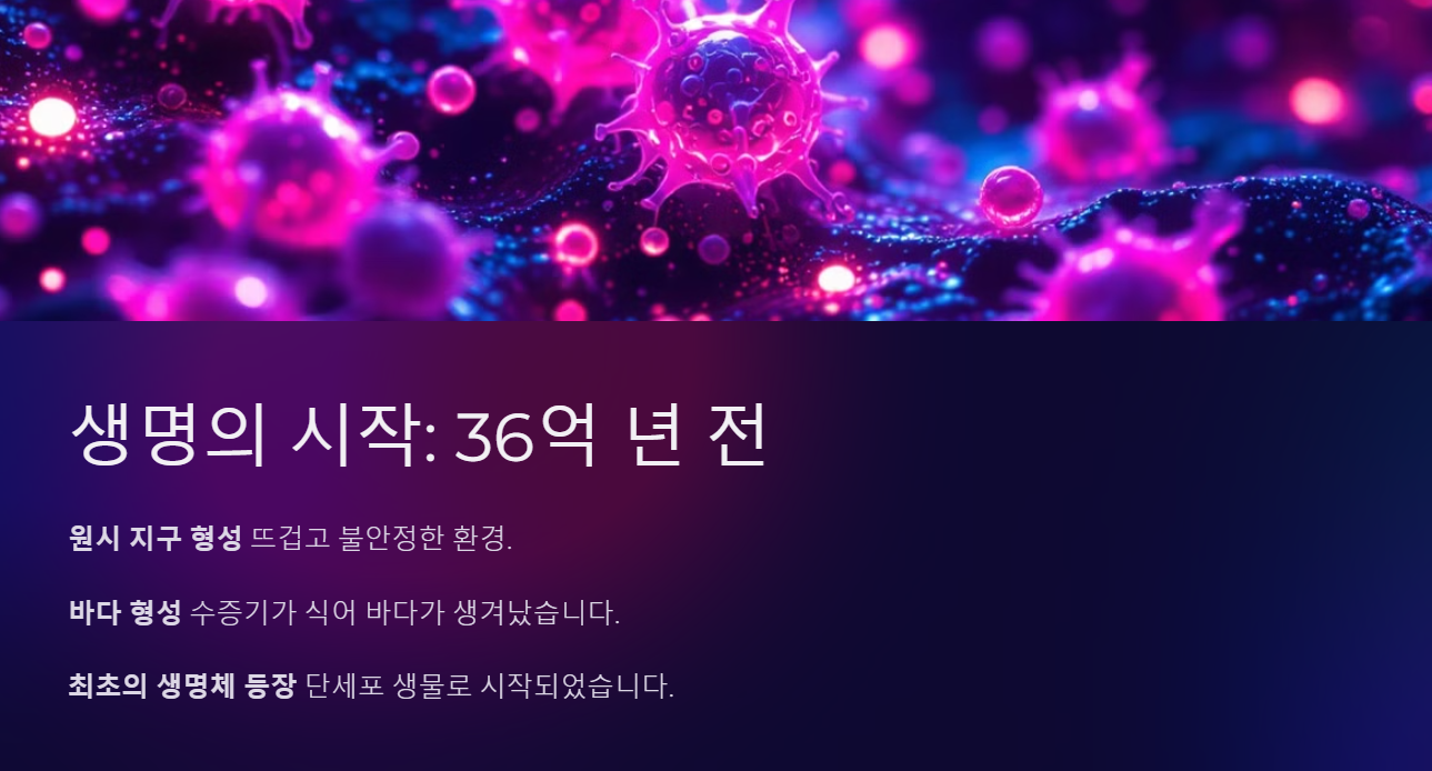 생명체의 시작