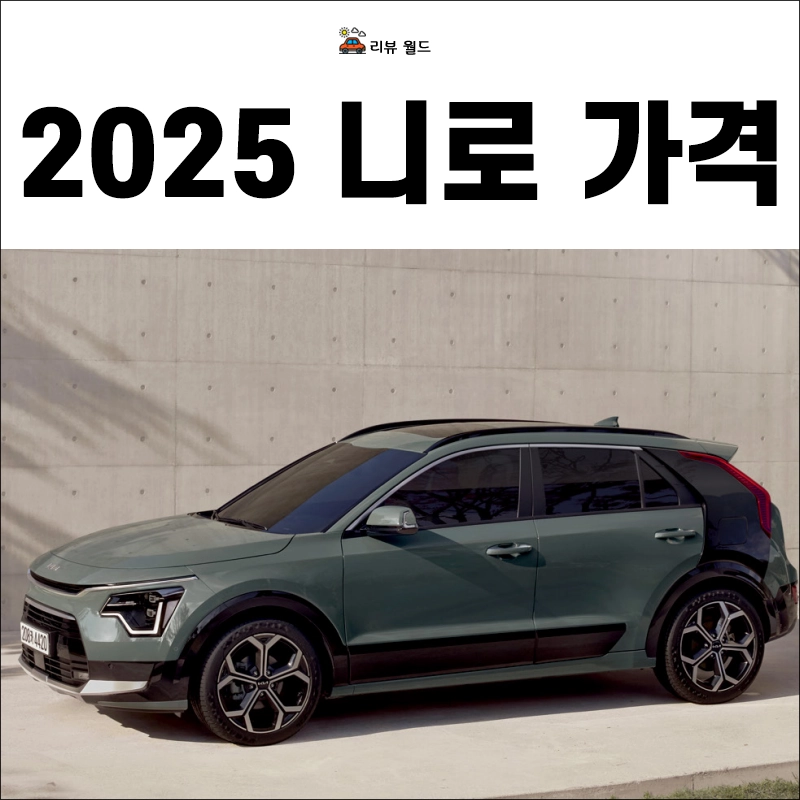 2025-니로-가격-연비-제원-모의견적
