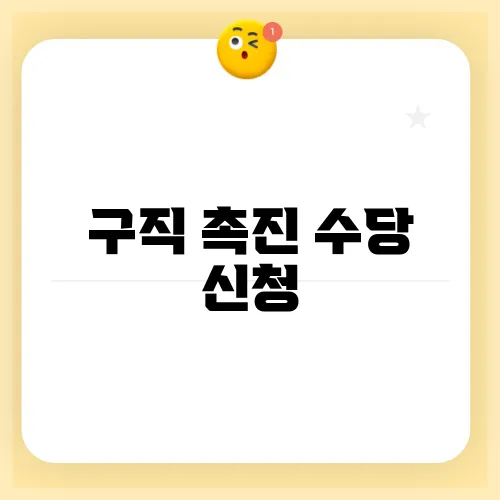 구직 촉진 수당 신청