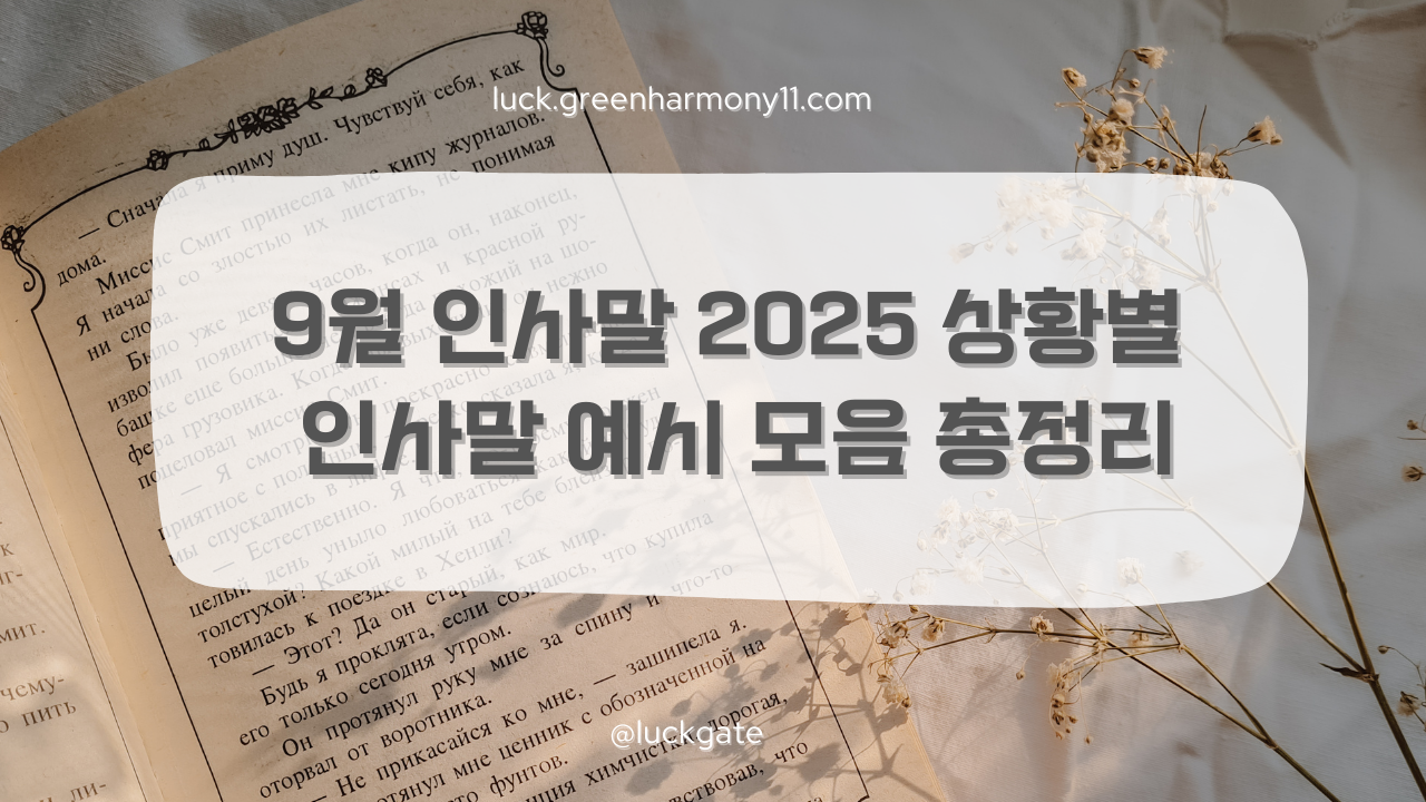 9월 인사말 2025