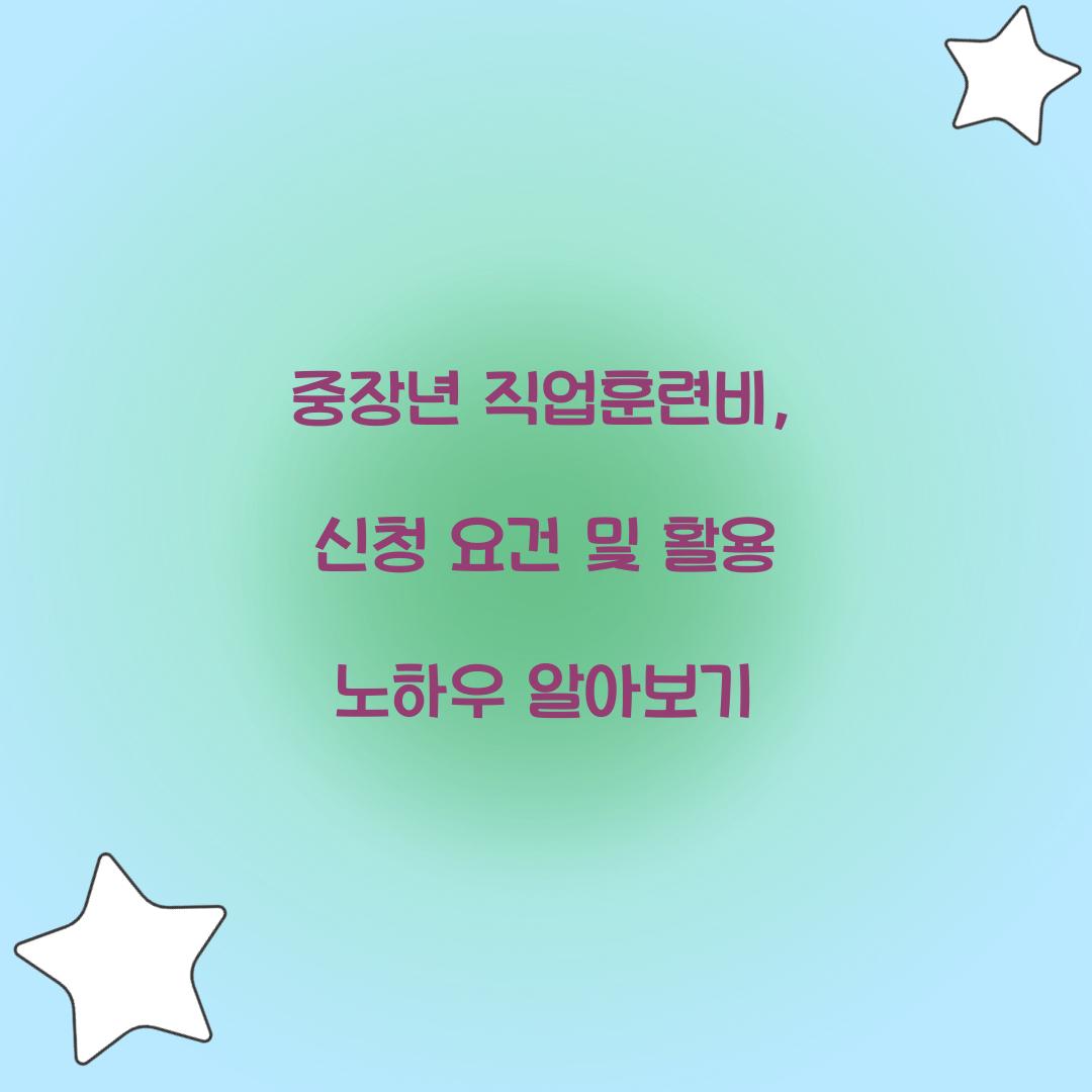 중장년 직업훈련비