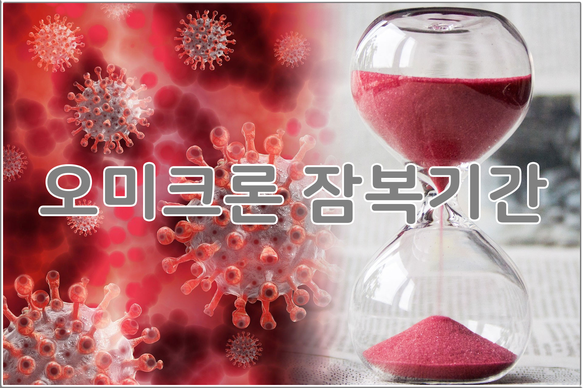 오미크론_잠복기간_1