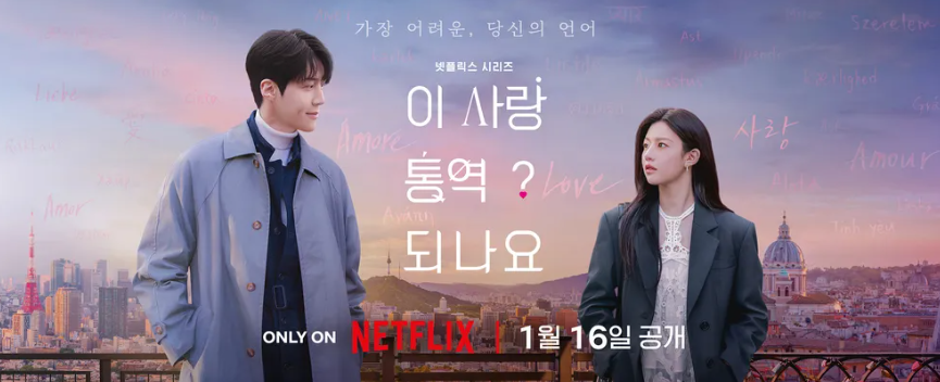 이 사랑 통역 되나요? 몇 부작&#44; 원작&#44; 공개 방법&#44; 촬영지&#44; 작가&#44; 출연진&#44; 등장인물&#44; 줄거리