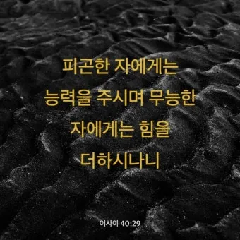 이사야 40장 31절 묵상 - 오직 여호와를 앙망하는 자는 새 힘을 얻으리니_21