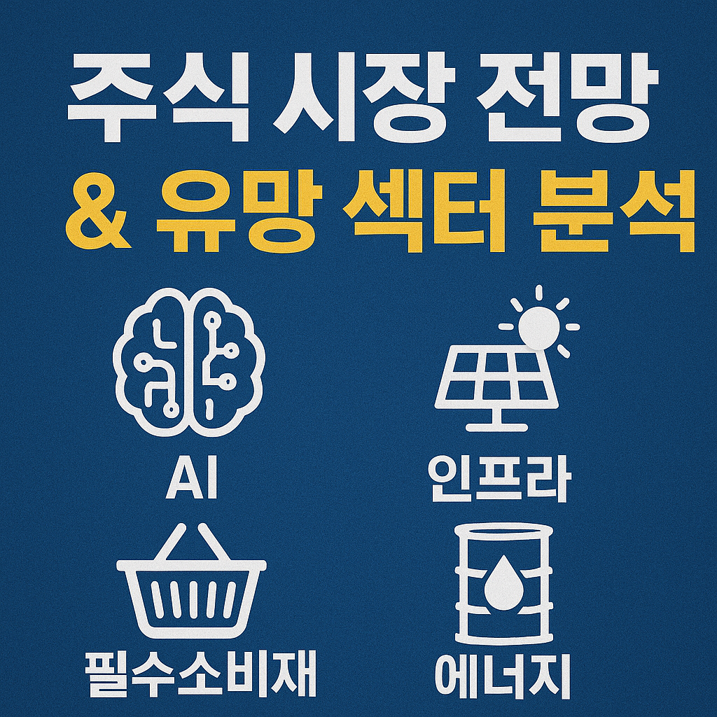 주식 시장 전망 & 유망 섹터 분석 (AI · 인프라 · 필수소비재 · 에너지)
주식전망,2026섹터분석,AI주식,인프라투자,에너지섹터,필수소비재,투자아이디어,2026투자전략,글로벌주식,섹터투자