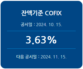 2024년 10월 잔액취급액기준 코픽스 기준금리