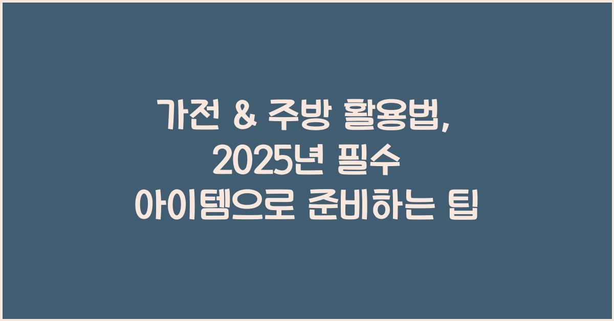 가전 & 주방 활용법