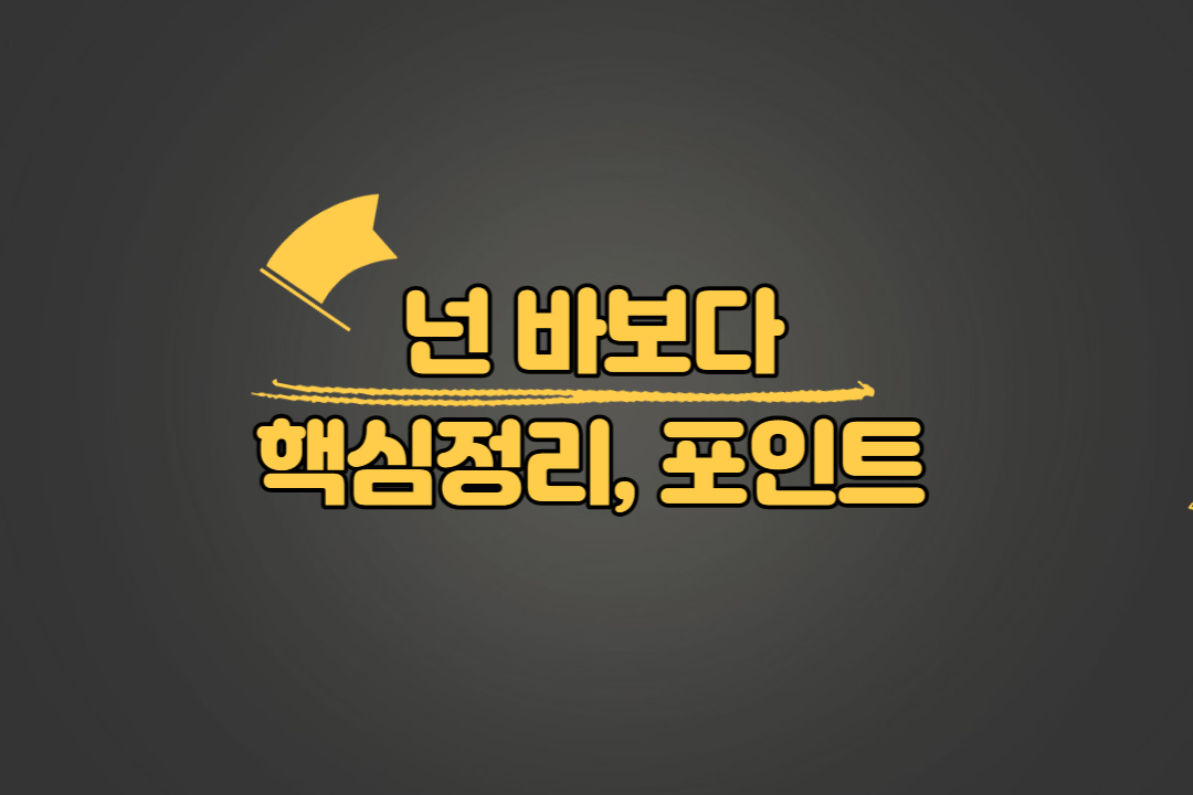 넌 바보다