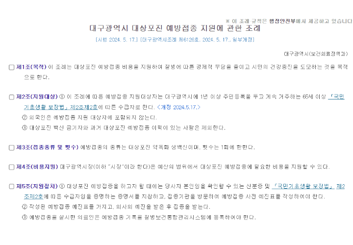 대구광역시-대상포진-예방접종-지원에-관한-조례