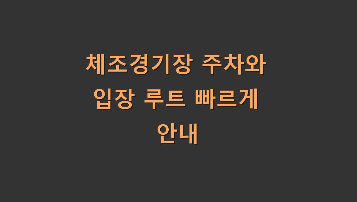 체조경기장 주차와 입장 루트 빠르게 안내