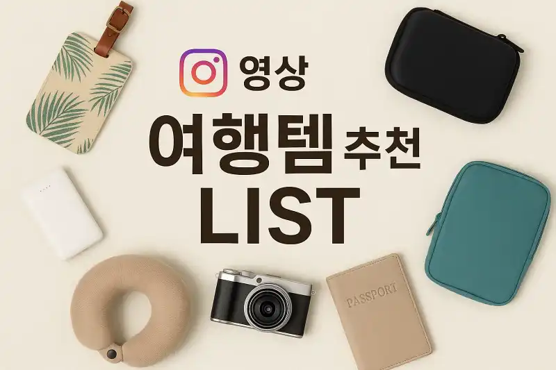 인스타 영상 여행템 추천 리스트