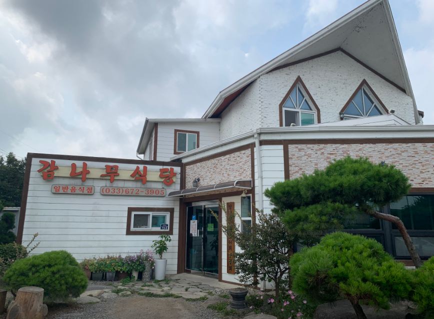 감나무식당
