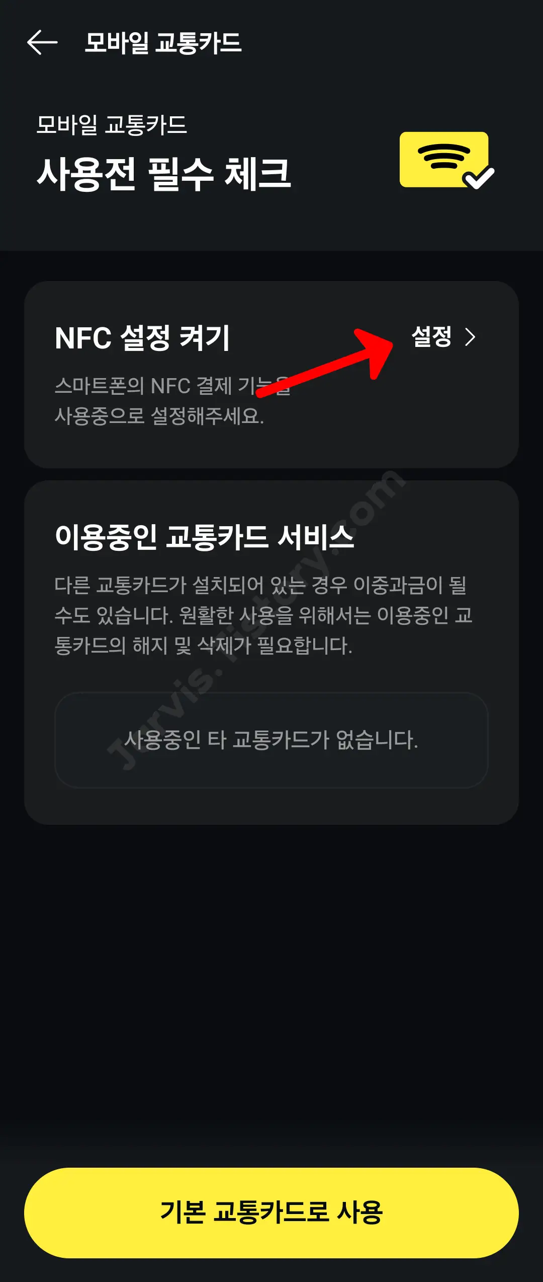해당 버튼을 클릭하고 'NFC 설정 켜기'의 '설정'을 선택하고 이동하여 필요한 설정을 할 수 있습니다.