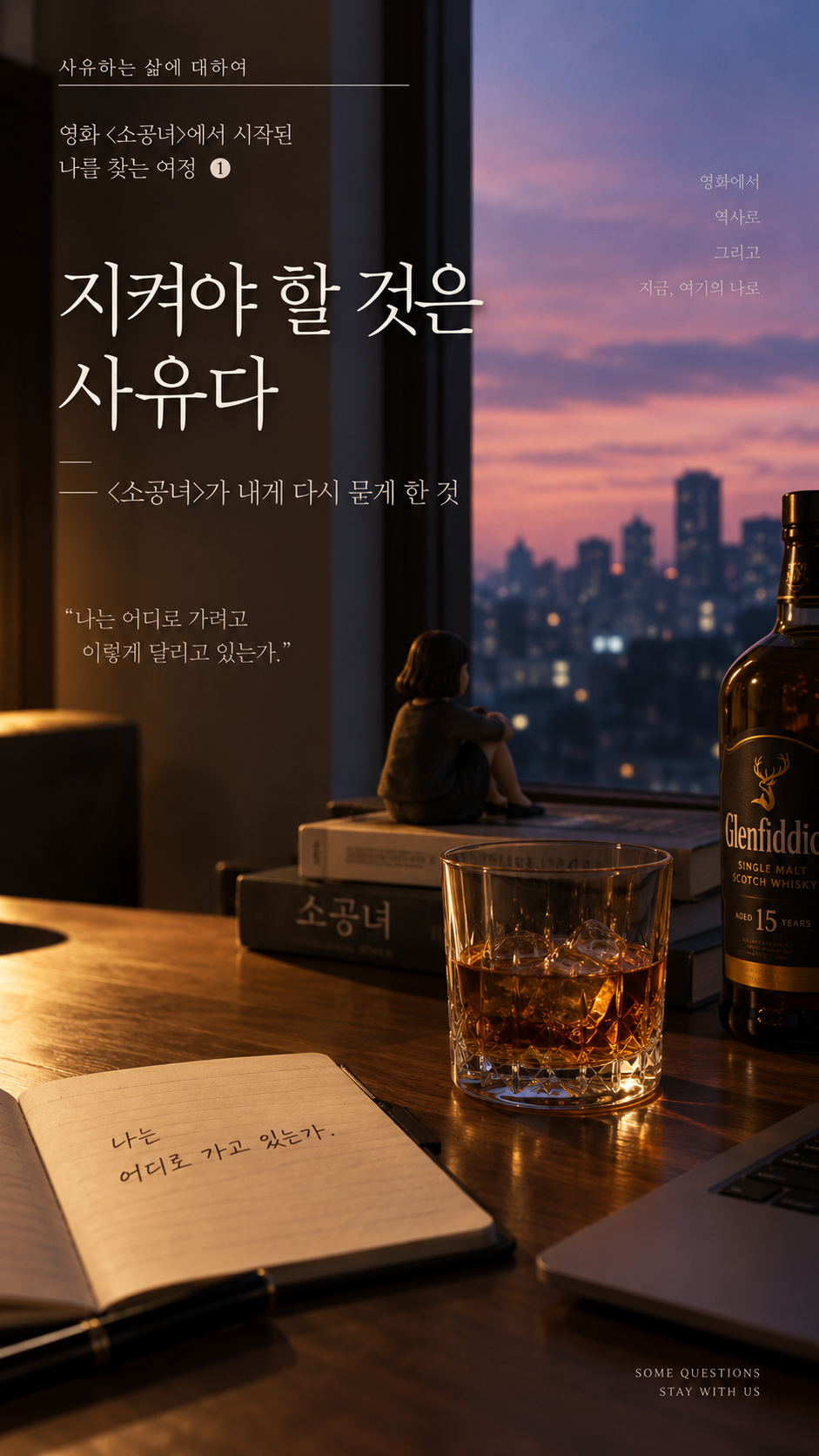 A cinematic evening scene inspired by the film Microhabitat, showing a solitary woman by a city window beside a glass and bottle of Glenfiddich 15, with a notebook and laptop in the foreground. Warm amber light and a dusky skyline evoke the three-part essay’s central questions about what we choose to preserve, how thought gives life direction, and where a sense of self begins.
