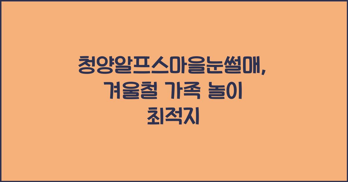 청양알프스마을눈썰매