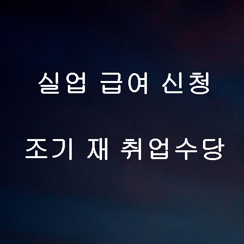 조기재취업수당