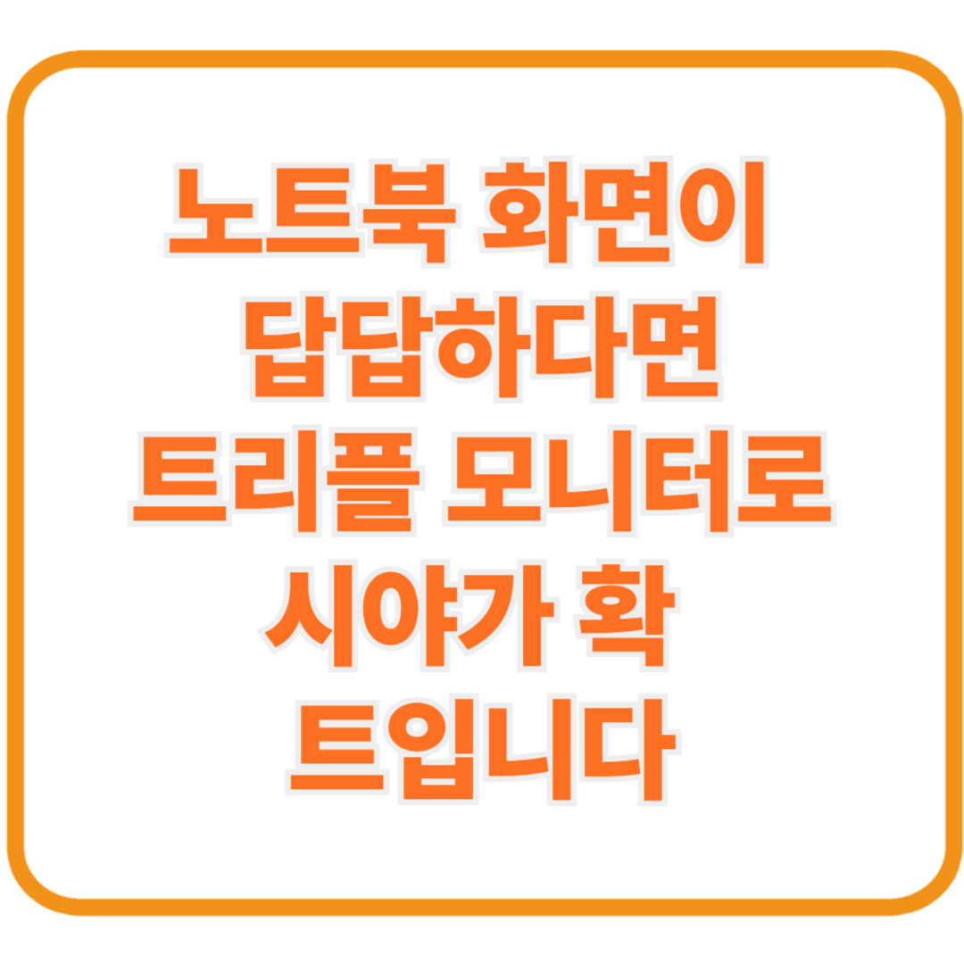 노트북 화면이 답답하다면? 트리플 모니터로 시야가 확 트입니다