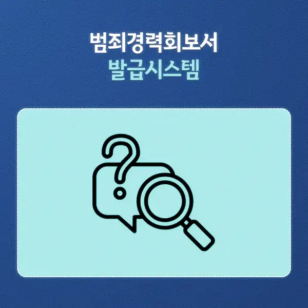 범죄경력회보서 발급시스템