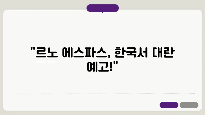 르노 에스파스의 다양한 기능