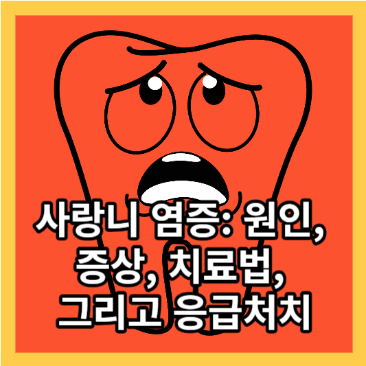 사랑니 염증