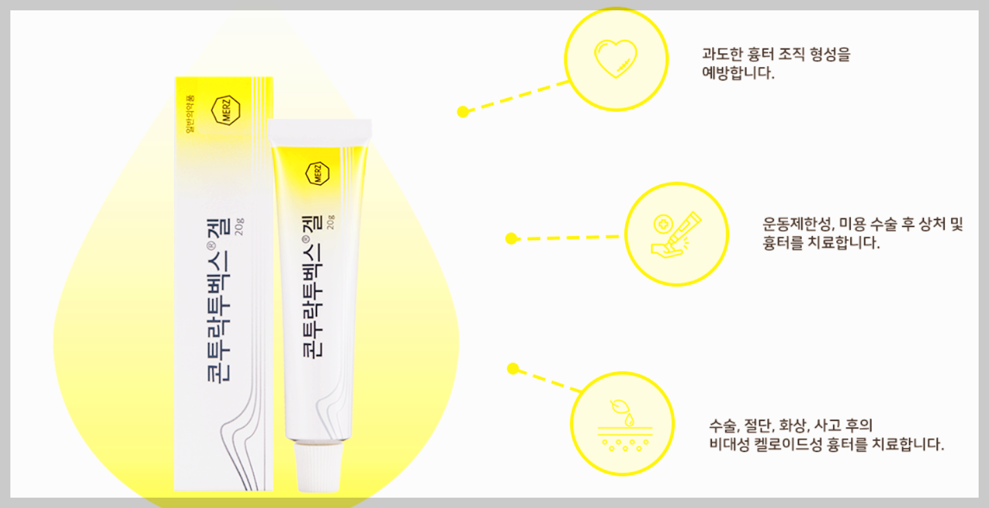 콘투락투벡스 겔 가격 사용 후기 상처 흉터 연고 제대로 알기