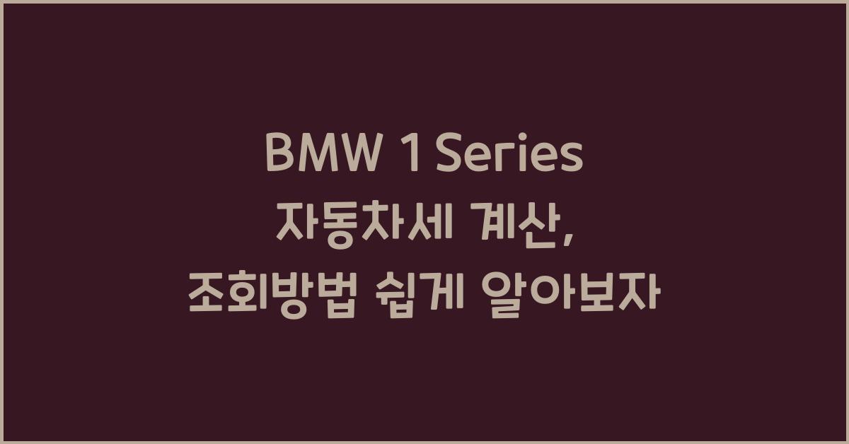 BMW 1 Series 자동차세 계산, 조회방법