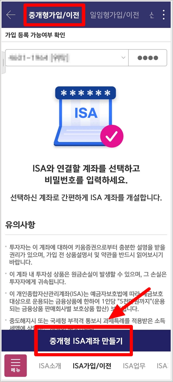 키움증권 ISA 계좌 만들기 절차 2