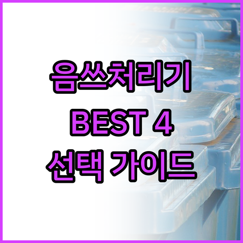 가정용 음식물처리기 BEST 4 선택..